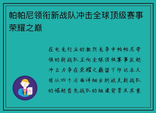 帕帕尼领衔新战队冲击全球顶级赛事荣耀之巅